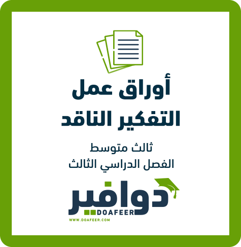 أوراق عمل التفكير الناقد ثالث متوسط ف3